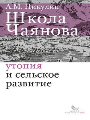 cover image of Школа Чаянова. Утопия и сельское развитие